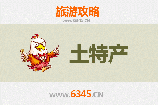 云浮云安旅游必带土特产全攻略