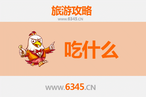 云浮云安美食全攻略：必吃清单与地道风味指南